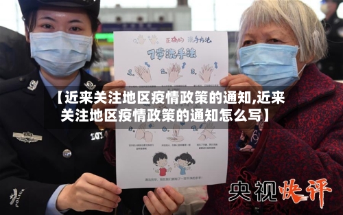 【近来关注地区疫情政策的通知,近来关注地区疫情政策的通知怎么写】-第3张图片