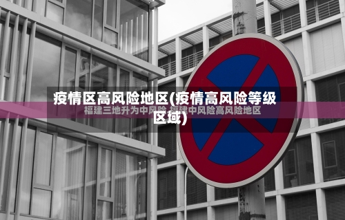 疫情区高风险地区(疫情高风险等级区域)-第1张图片