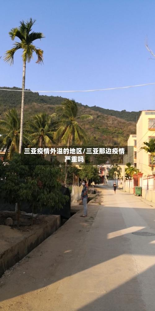 三亚疫情外溢的地区/三亚那边疫情严重吗-第3张图片
