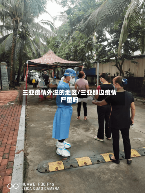 三亚疫情外溢的地区/三亚那边疫情严重吗-第1张图片