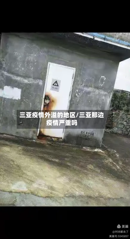 三亚疫情外溢的地区/三亚那边疫情严重吗-第2张图片