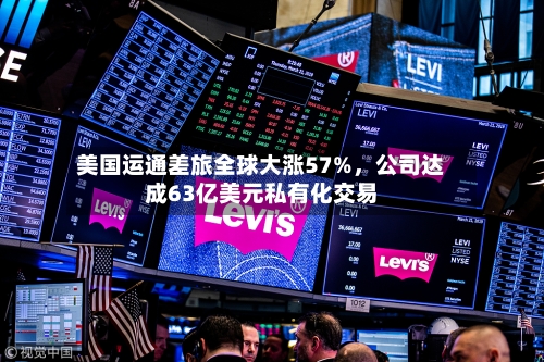 美国运通差旅全球大涨57%，公司达成63亿美元私有化交易-第1张图片