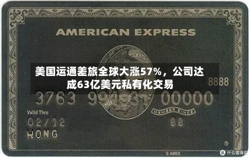 美国运通差旅全球大涨57%，公司达成63亿美元私有化交易-第2张图片
