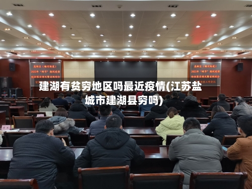 建湖有贫穷地区吗最近疫情(江苏盐城市建湖县穷吗)-第1张图片