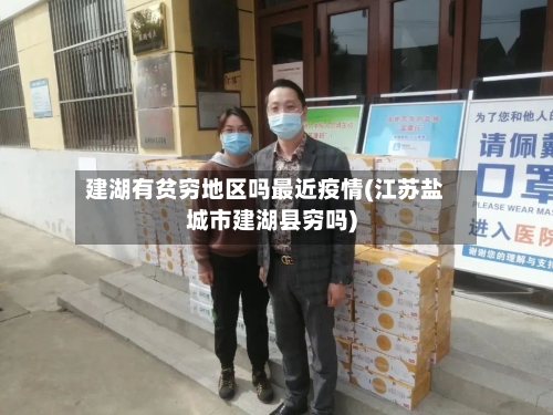 建湖有贫穷地区吗最近疫情(江苏盐城市建湖县穷吗)-第2张图片