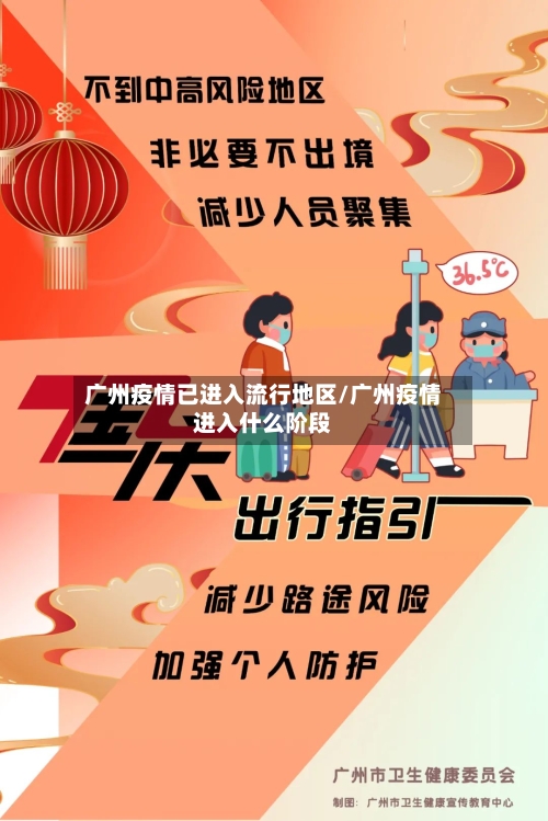 广州疫情已进入流行地区/广州疫情进入什么阶段-第2张图片