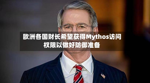 欧洲各国财长希望获得Mythos访问权限以做好防御准备-第1张图片