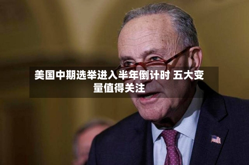 美国中期选举进入半年倒计时 五大变量值得关注-第1张图片