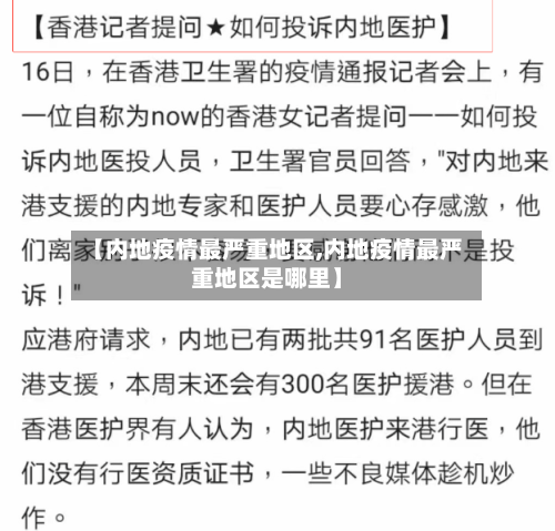 【内地疫情最严重地区,内地疫情最严重地区是哪里】-第1张图片
