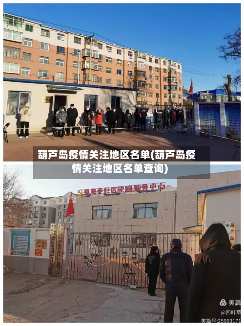 葫芦岛疫情关注地区名单(葫芦岛疫情关注地区名单查询)-第1张图片