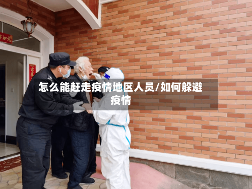 怎么能赶走疫情地区人员/如何躲避疫情-第3张图片