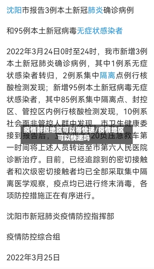 疫情封控地区可以寄快递/疫情地区可以快递吗-第1张图片
