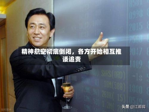 精神航空彻底倒闭	，各方开始相互推诿追责-第1张图片