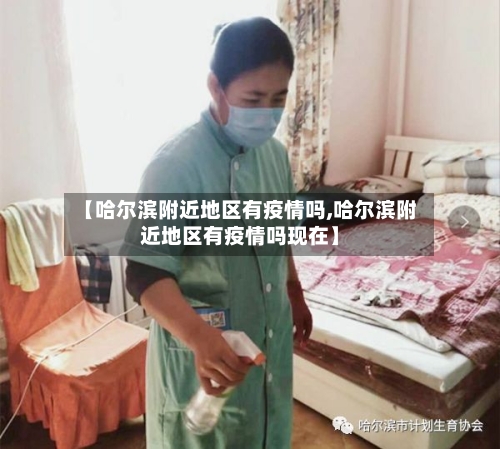 【哈尔滨附近地区有疫情吗,哈尔滨附近地区有疫情吗现在】-第1张图片
