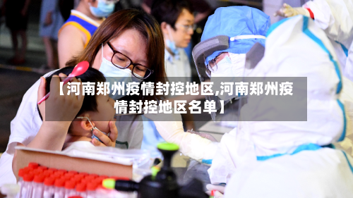 【河南郑州疫情封控地区,河南郑州疫情封控地区名单】-第1张图片