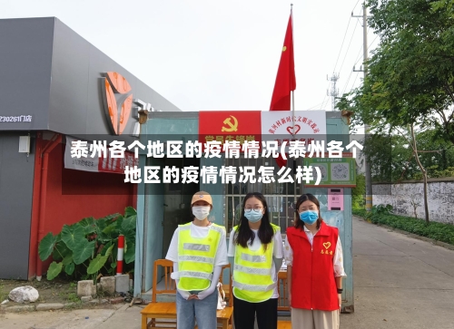泰州各个地区的疫情情况(泰州各个地区的疫情情况怎么样)-第1张图片