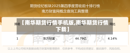 【南华期货行情手机版,南华期货行情下载】-第1张图片
