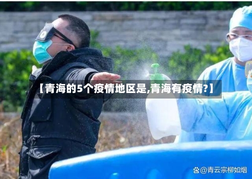 【青海的5个疫情地区是,青海有疫情?】-第1张图片
