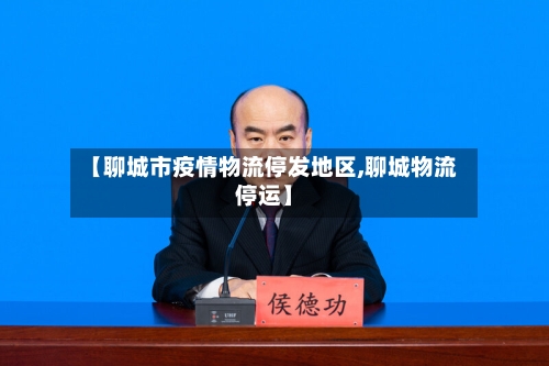 【聊城市疫情物流停发地区,聊城物流停运】-第1张图片
