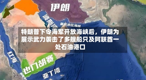 特朗普下令海军开放海峡后，伊朗为展示武力袭击了多艘船只及阿联酋一处石油港口-第1张图片