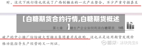【白糖期货合约行情,白糖期货概述】-第1张图片