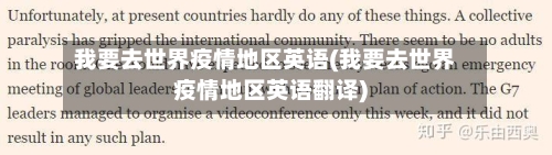 我要去世界疫情地区英语(我要去世界疫情地区英语翻译)-第2张图片