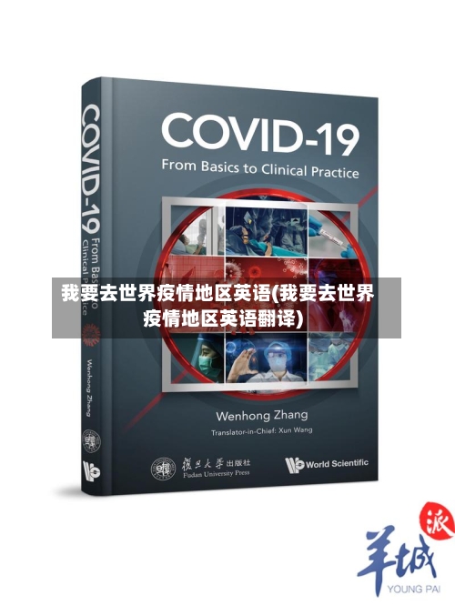 我要去世界疫情地区英语(我要去世界疫情地区英语翻译)-第3张图片