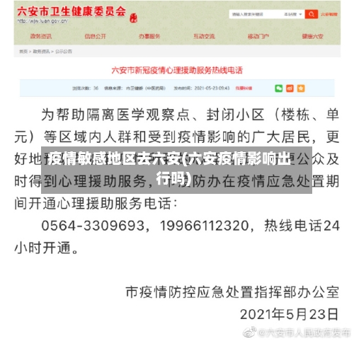 疫情敏感地区去六安(六安疫情影响出行吗)-第1张图片