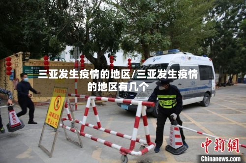 三亚发生疫情的地区/三亚发生疫情的地区有几个-第2张图片