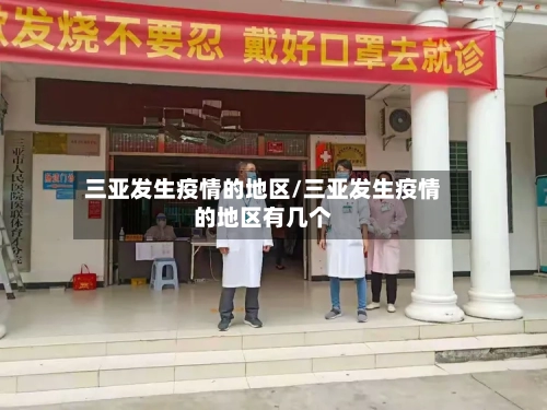 三亚发生疫情的地区/三亚发生疫情的地区有几个-第3张图片