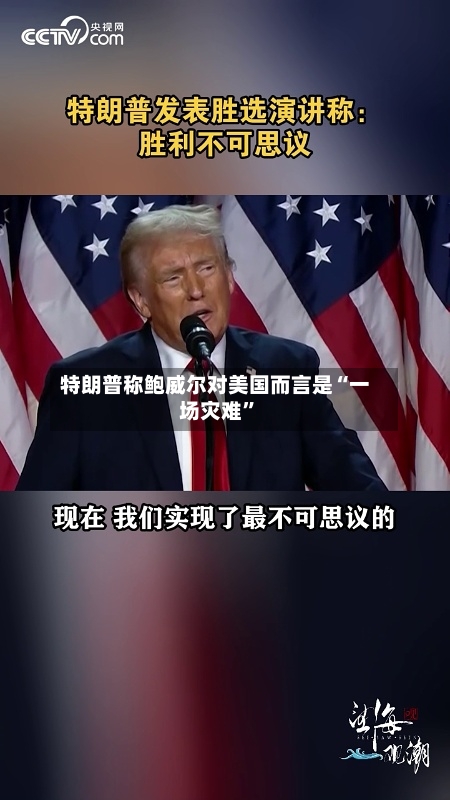 特朗普称鲍威尔对美国而言是“一场灾难”-第1张图片