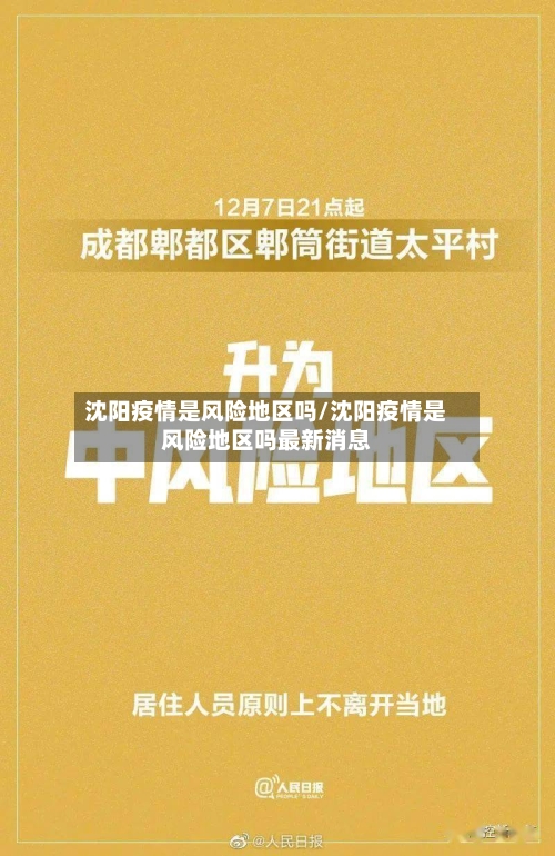 沈阳疫情是风险地区吗/沈阳疫情是风险地区吗最新消息-第2张图片