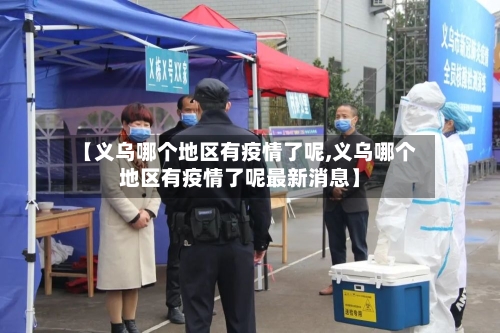 【义乌哪个地区有疫情了呢,义乌哪个地区有疫情了呢最新消息】-第1张图片