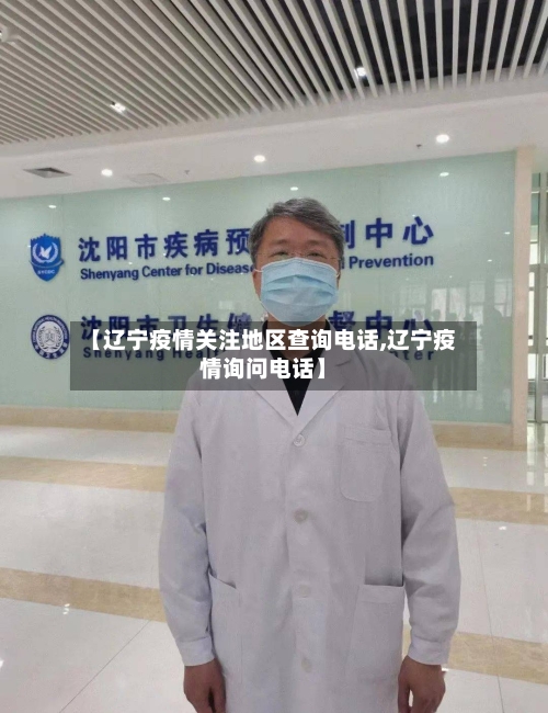 【辽宁疫情关注地区查询电话,辽宁疫情询问电话】-第1张图片