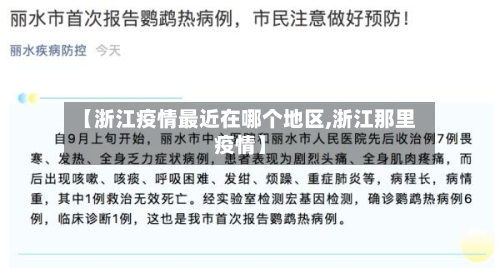 【浙江疫情最近在哪个地区,浙江那里疫情】-第1张图片