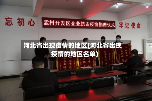 河北省出现疫情的地区(河北省出现疫情的地区名单)-第3张图片