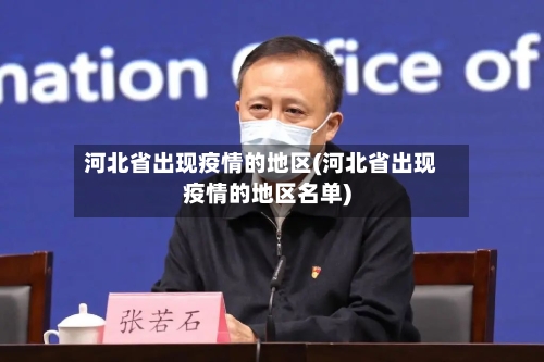 河北省出现疫情的地区(河北省出现疫情的地区名单)-第2张图片