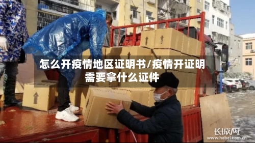 怎么开疫情地区证明书/疫情开证明需要拿什么证件-第3张图片