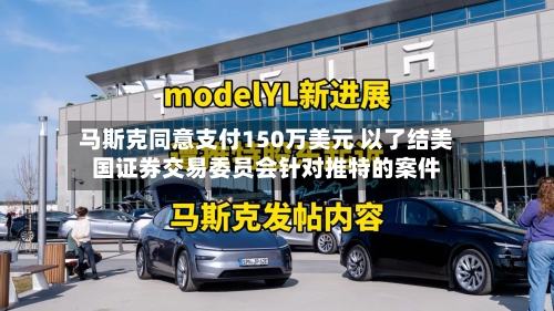 马斯克同意支付150万美元 以了结美国证券交易委员会针对推特的案件-第1张图片