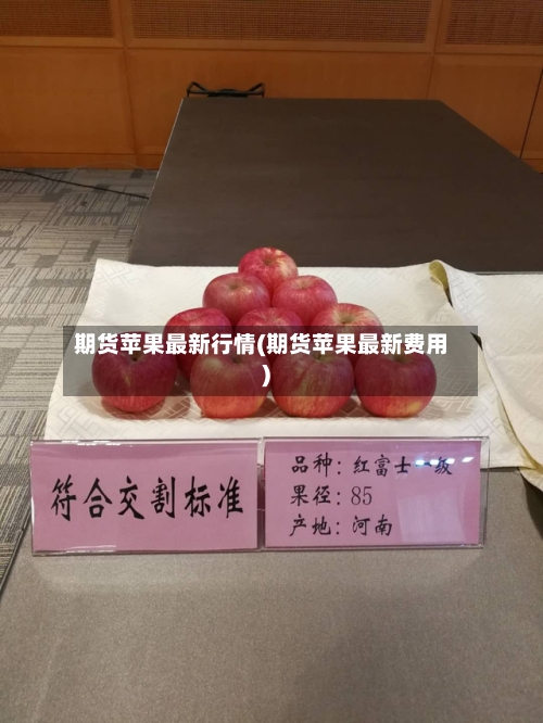 期货苹果最新行情(期货苹果最新费用)-第1张图片