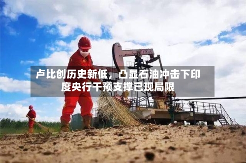 卢比创历史新低，凸显石油冲击下印度央行干预支撑已现局限-第3张图片