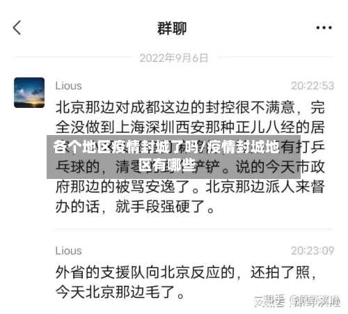 各个地区疫情封城了吗/疫情封城地区有哪些-第1张图片