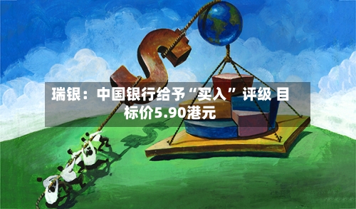 瑞银：中国银行给予“买入” 评级 目标价5.90港元-第2张图片