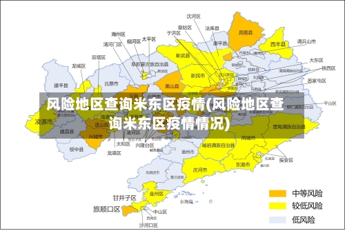 风险地区查询米东区疫情(风险地区查询米东区疫情情况)-第1张图片