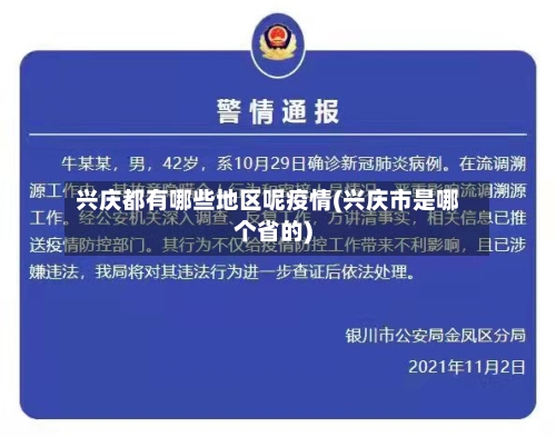 兴庆都有哪些地区呢疫情(兴庆市是哪个省的)-第3张图片