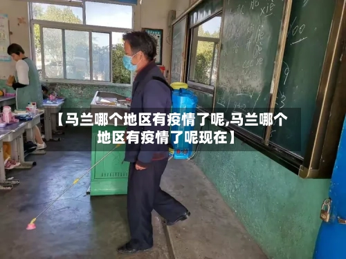 【马兰哪个地区有疫情了呢,马兰哪个地区有疫情了呢现在】-第1张图片