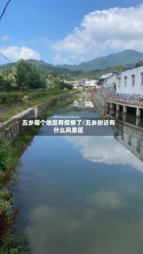 五乡哪个地区有疫情了/五乡附近有什么风景区-第2张图片