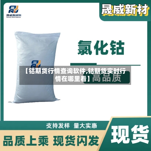【钴期货行情查询软件,钴期货实时行情在哪里看】-第3张图片