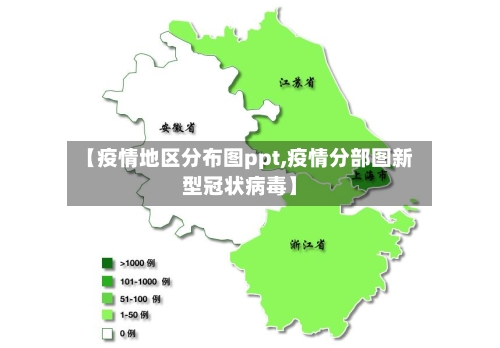 【疫情地区分布图ppt,疫情分部图新型冠状病毒】-第1张图片