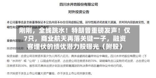 刚刚	，全线跳水！特朗普重磅发声！仅7只，商业航天再落关键一子，融资客埋伏的绩优潜力股曝光（附股）-第3张图片